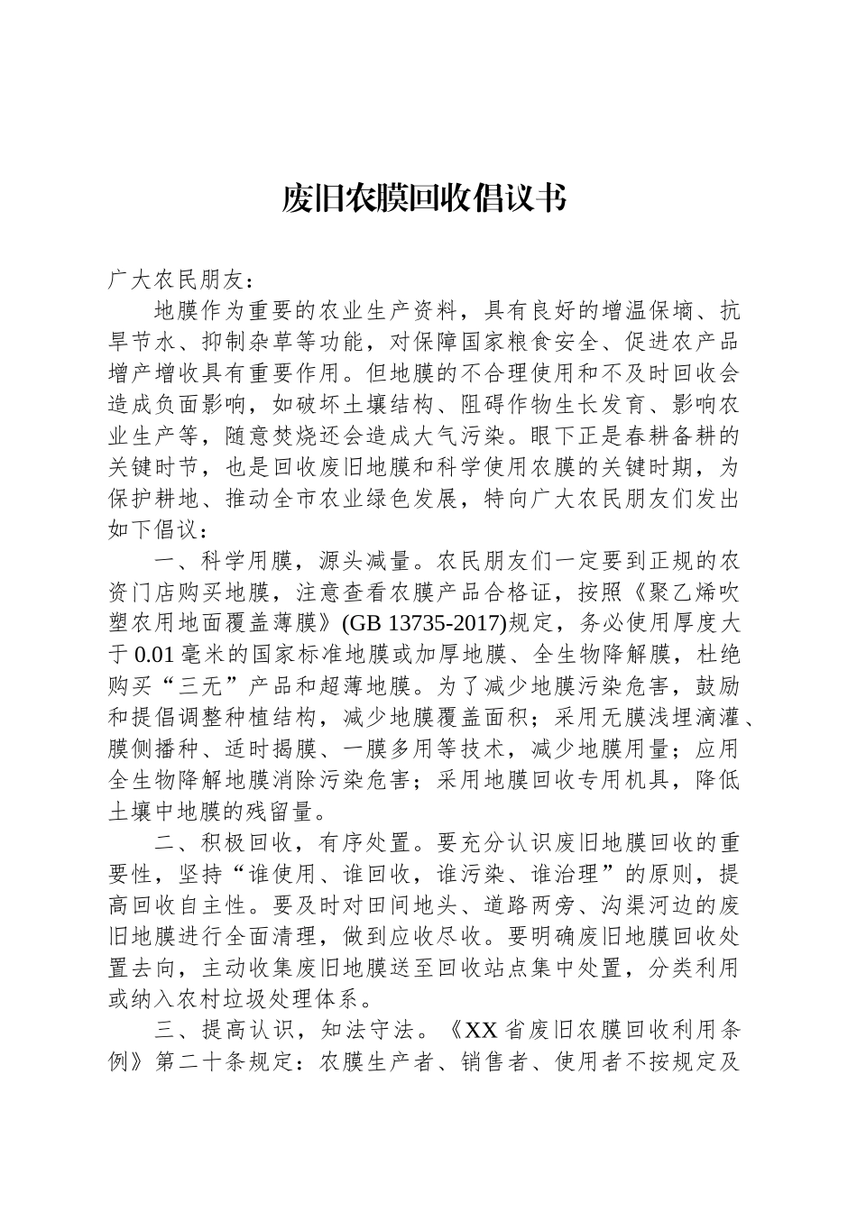 废旧农膜回收倡议书_第1页