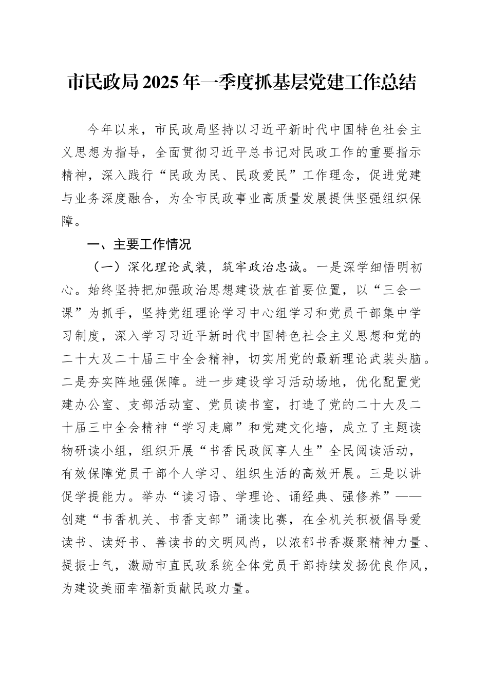 市民政局2025年一季度抓基层党建工作总结_第1页