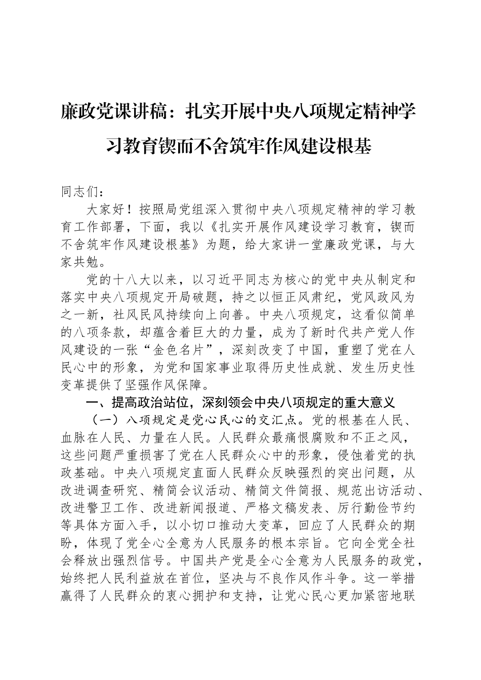 廉政党课讲稿：扎实开展深入贯彻中央八项规定精神学习教育锲而不舍筑牢作风建设根基_第1页