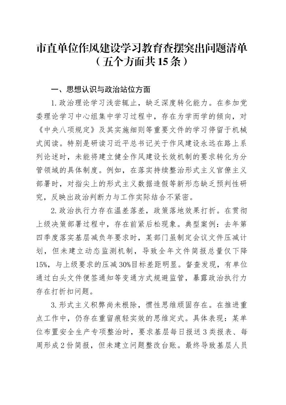 市直单位作风建设深入贯彻中央八项规定精神学习教育查摆突出问题清单（五个方面共15条）_第1页