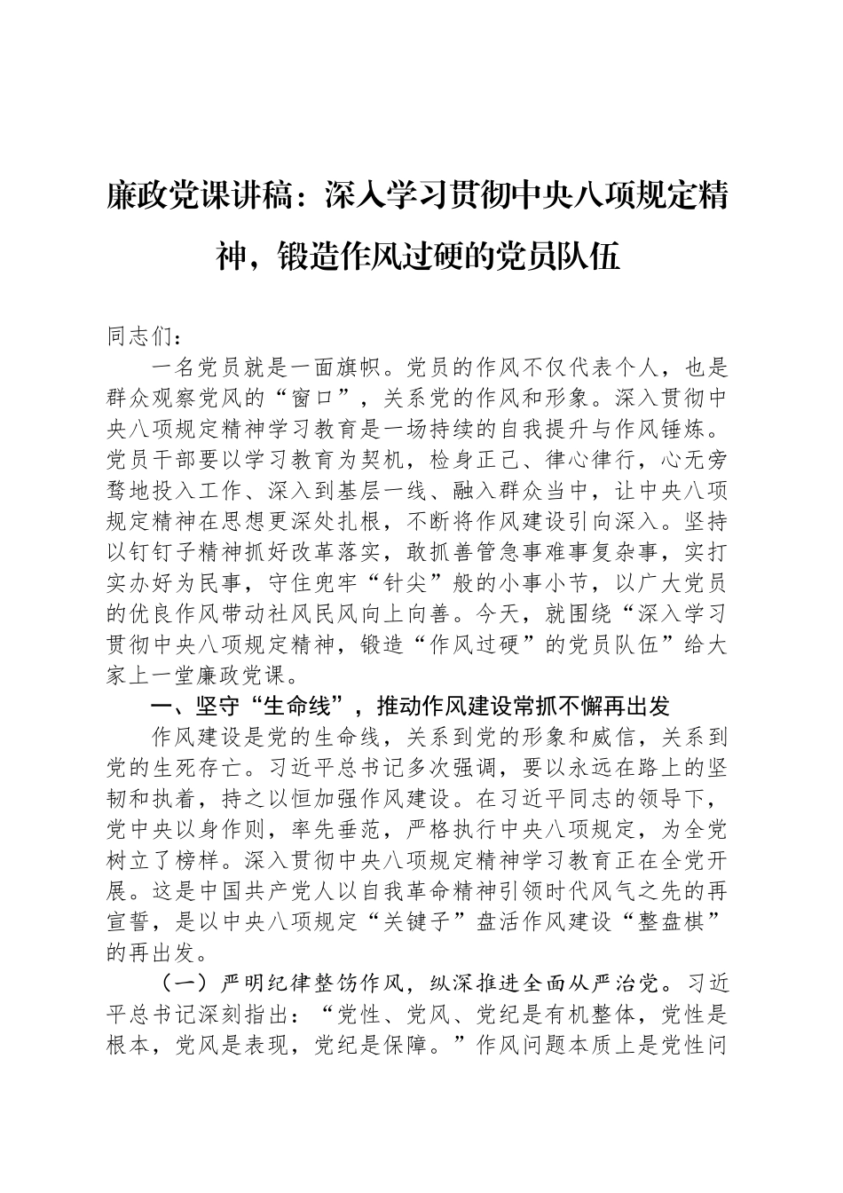 廉政党课讲稿：深入学习贯彻中央八项规定精神，锻造作风过硬的党员队伍_第1页