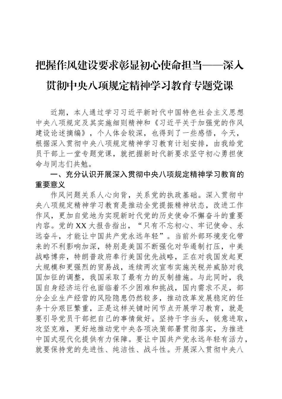 把握作风建设要求彰显初心使命担当——深入贯彻中央八项规定精神学习教育专题党课_第1页