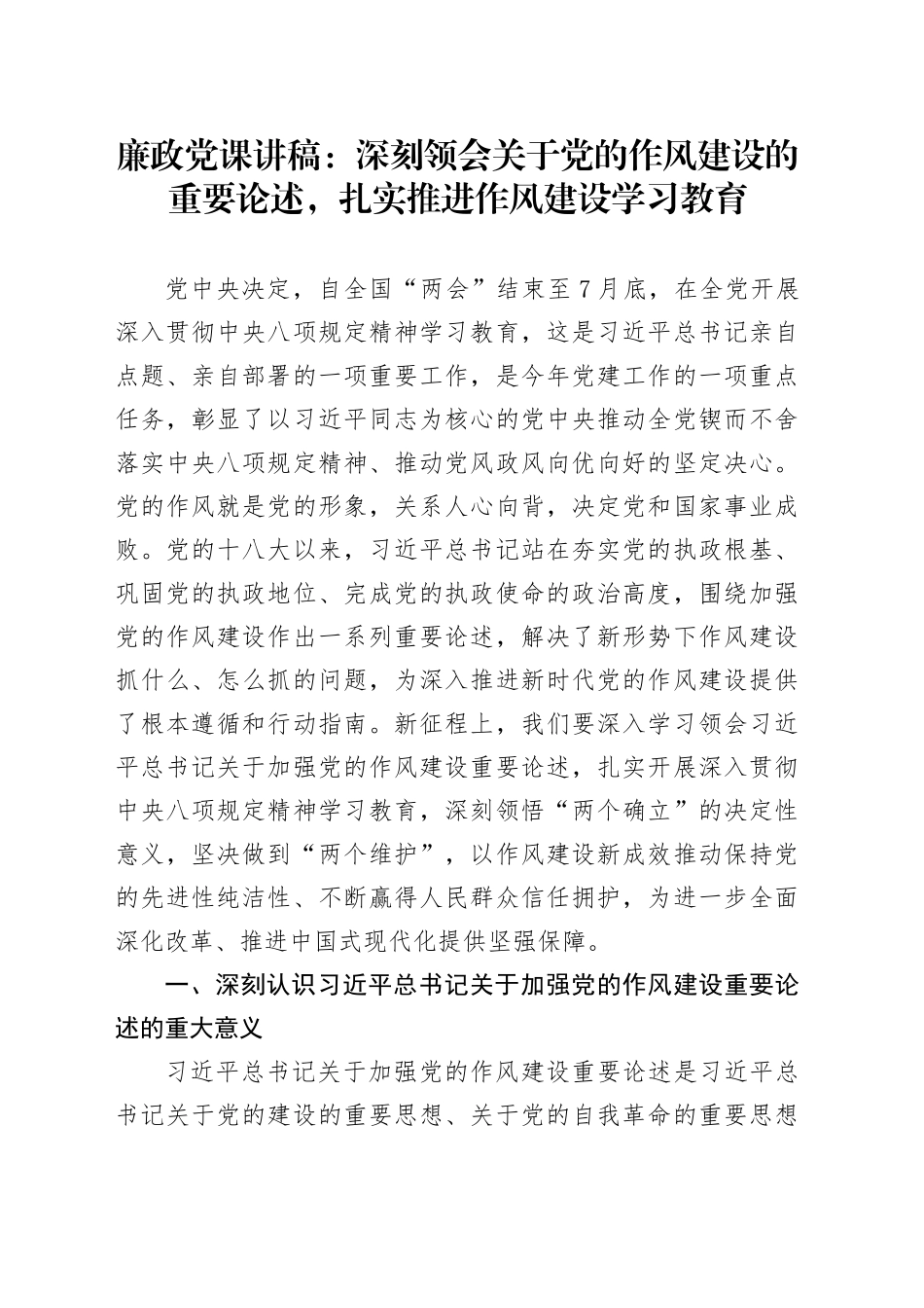 廉政党课讲稿：深刻领会关于党的作风建设的重要论述，扎实推进作风建设深入贯彻中央八项规定精神学习教育_第1页