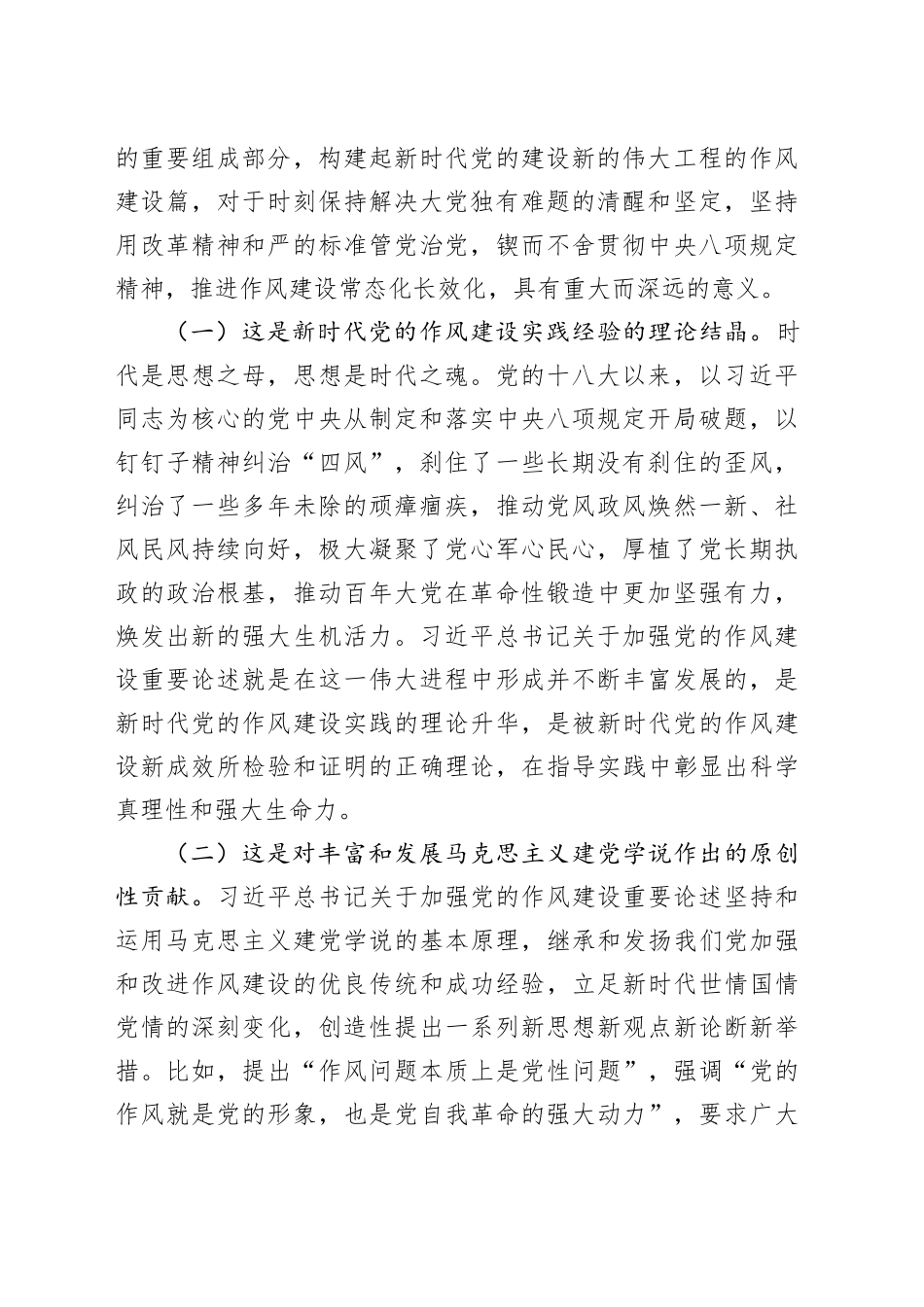 廉政党课讲稿：深刻领会关于党的作风建设的重要论述，扎实推进作风建设深入贯彻中央八项规定精神学习教育_第2页