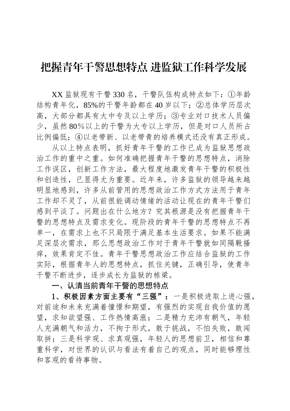 把握青年干警思想特点 进监狱工作科学发展_第1页
