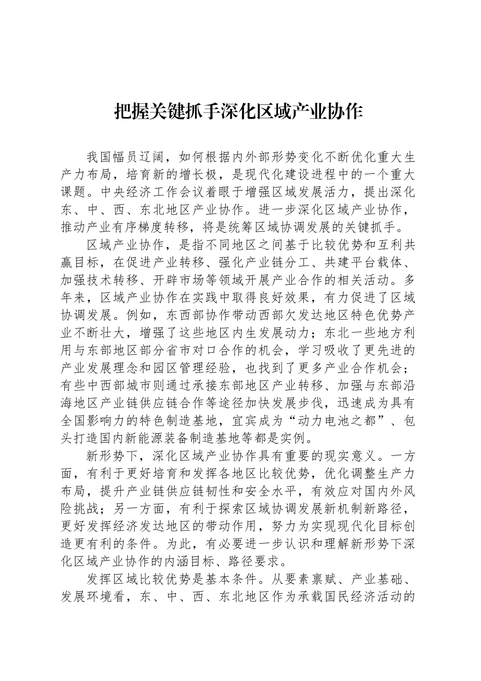 把握关键抓手深化区域产业协作_第1页