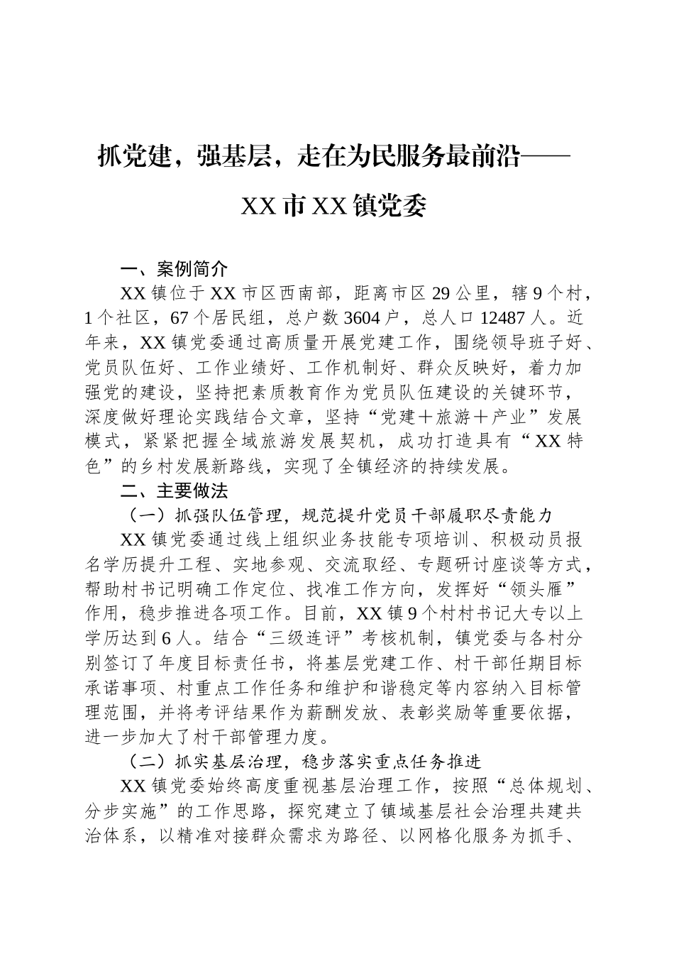 抓党建，强基层，走在为民服务最前沿——XX市XX镇党委_第1页