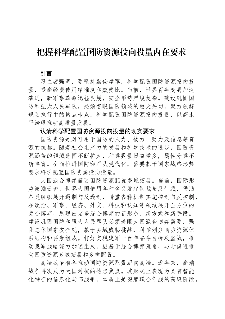 把握科学配置国防资源投向投量内在要求_第1页