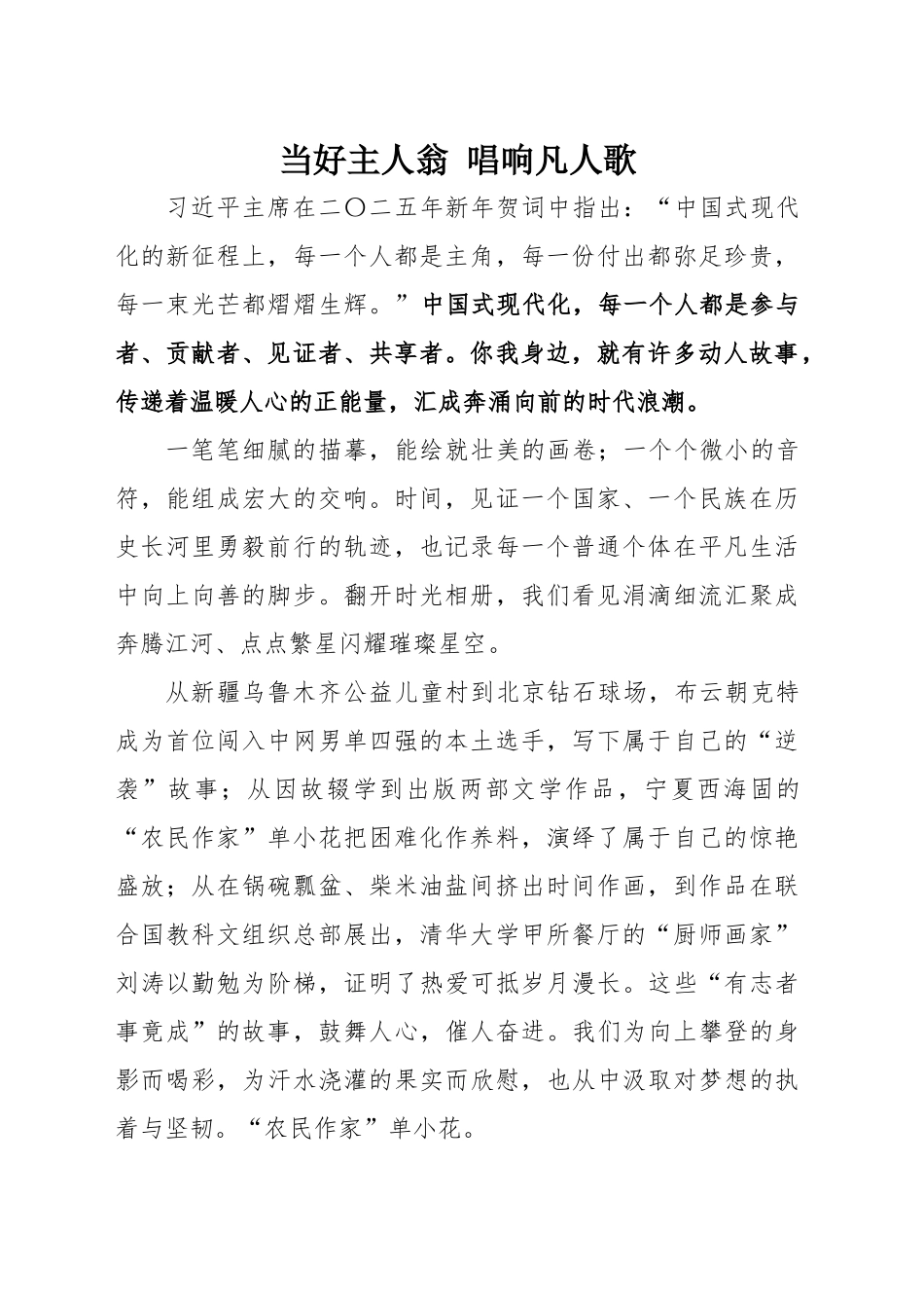 当好主人翁 唱响凡人歌_第1页
