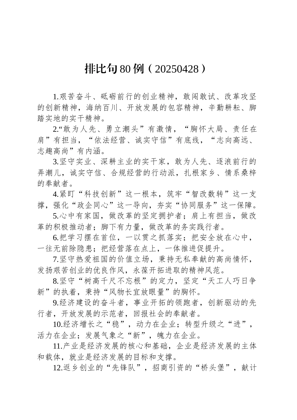 排比句80例（20250428）_第1页