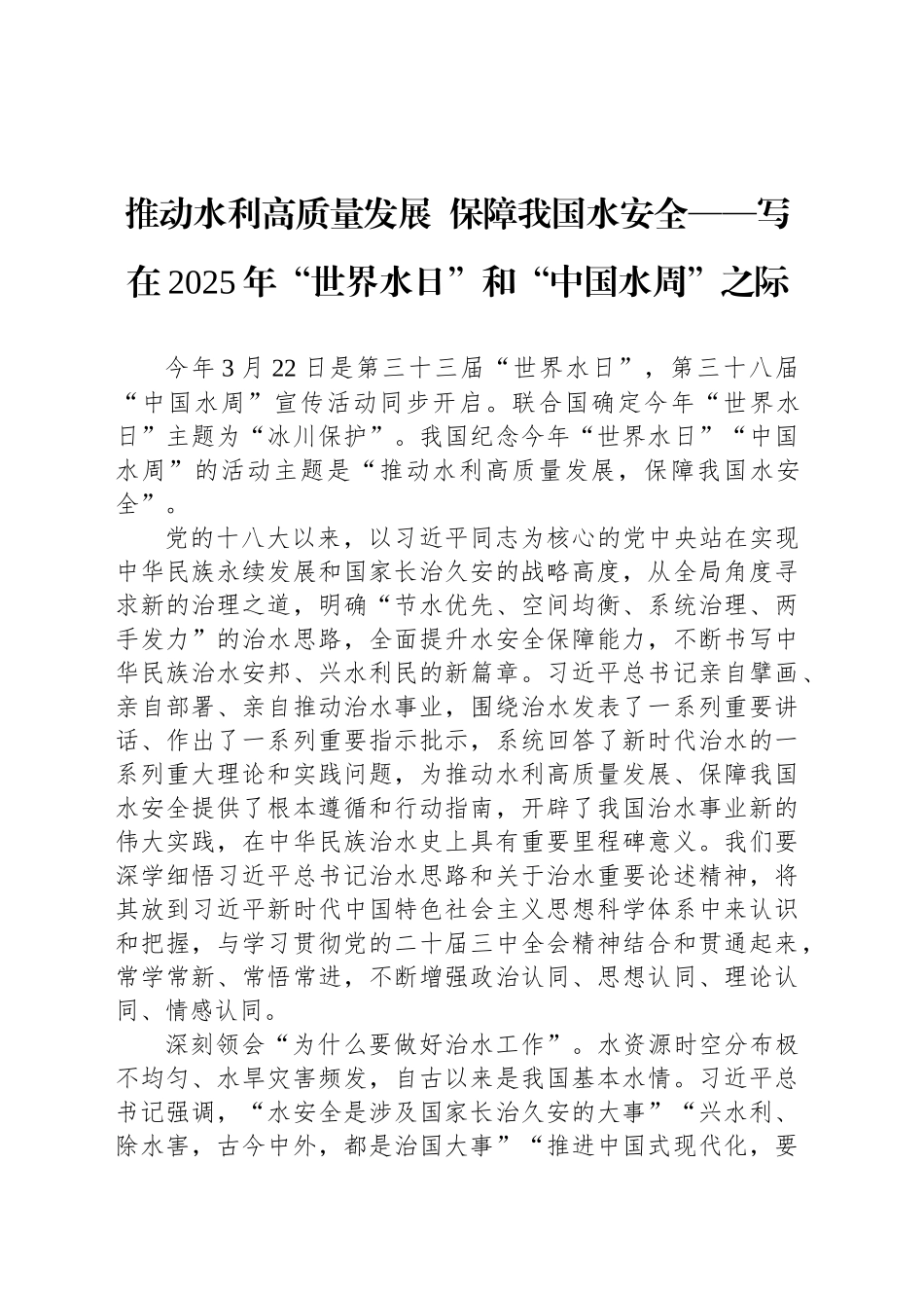 推动水利高质量发展  保障我国水安全——写在2025年“世界水日”和“中国水周”之际_第1页