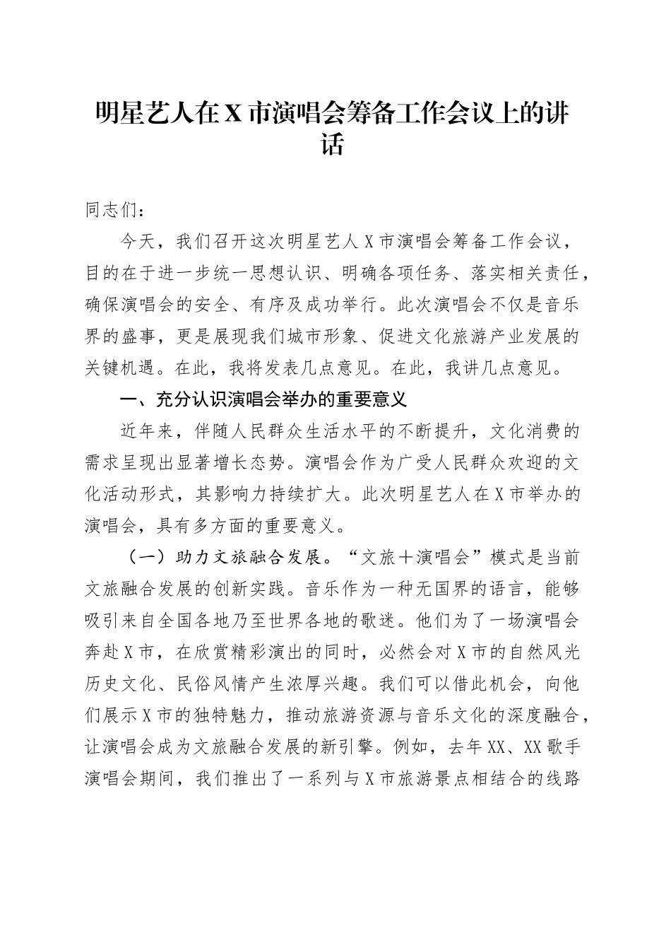 文旅局局长在X市明星艺人演唱会筹备工作会议上的讲话_第1页