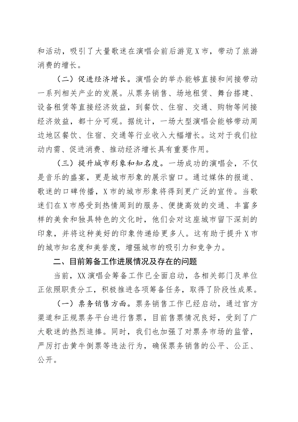 文旅局局长在X市明星艺人演唱会筹备工作会议上的讲话_第2页