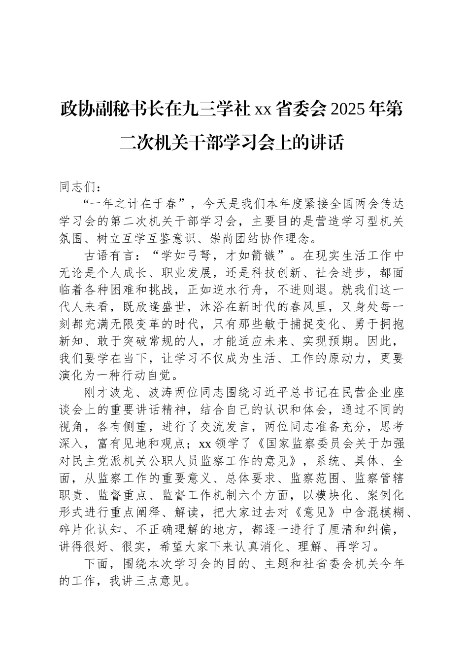 政协副秘书长在九三学社xx省委会2025年第二次机关干部学习会上的讲话_第1页