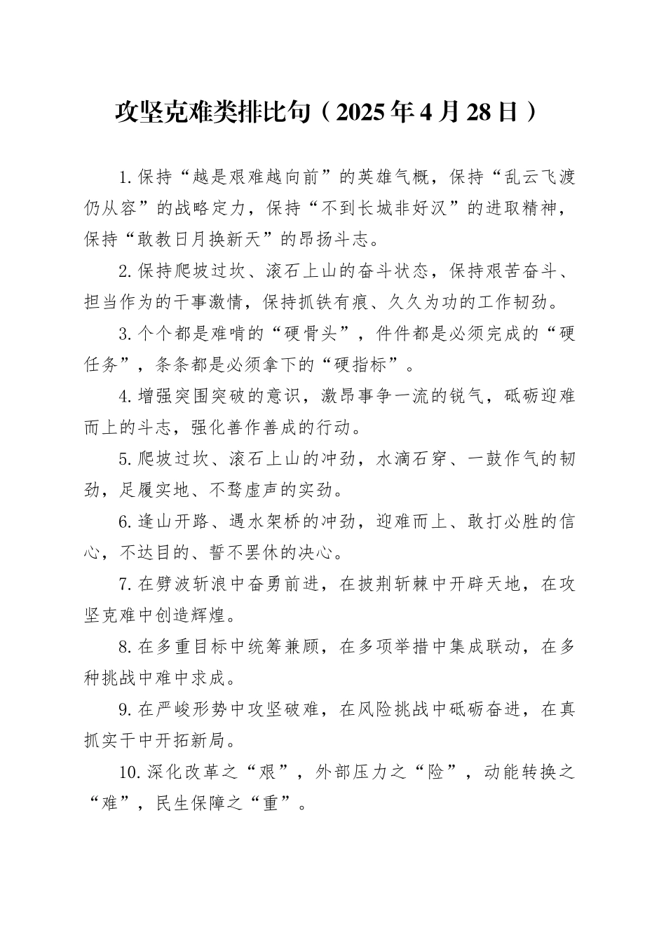 攻坚克难类排比句（2025年4月28日）_第1页