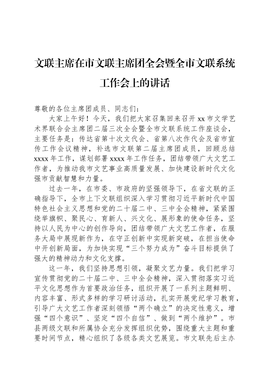 文联主席在市文联主席团全会暨全市文联系统工作会上的讲话_第1页