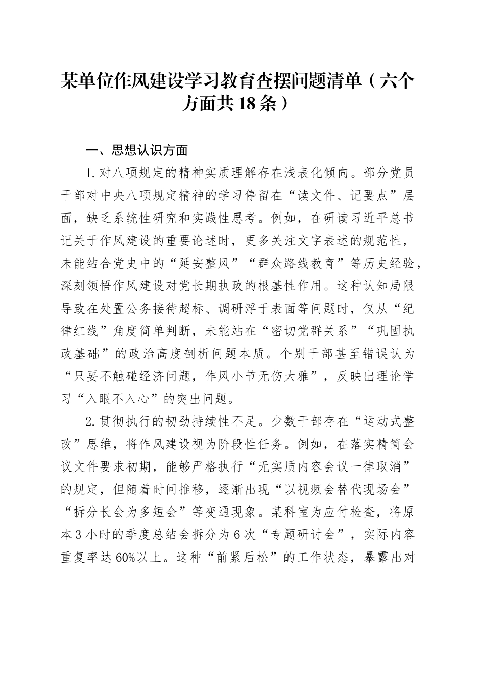 某单位作风建设深入贯彻中央八项规定精神学习教育查摆问题清单（六个方面共18条）_第1页