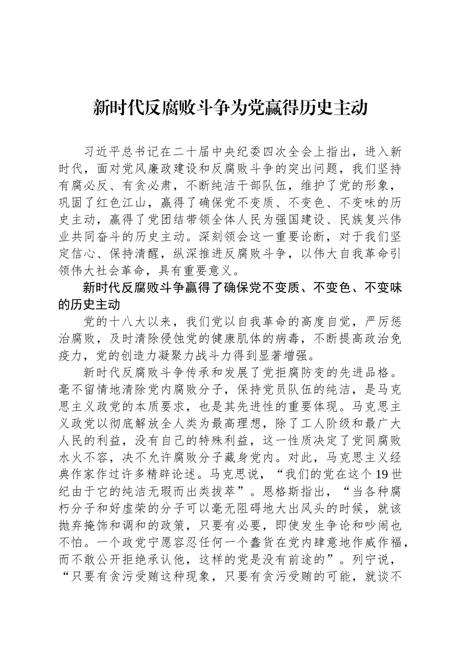 新时代反腐败斗争为党赢得历史主动_第1页