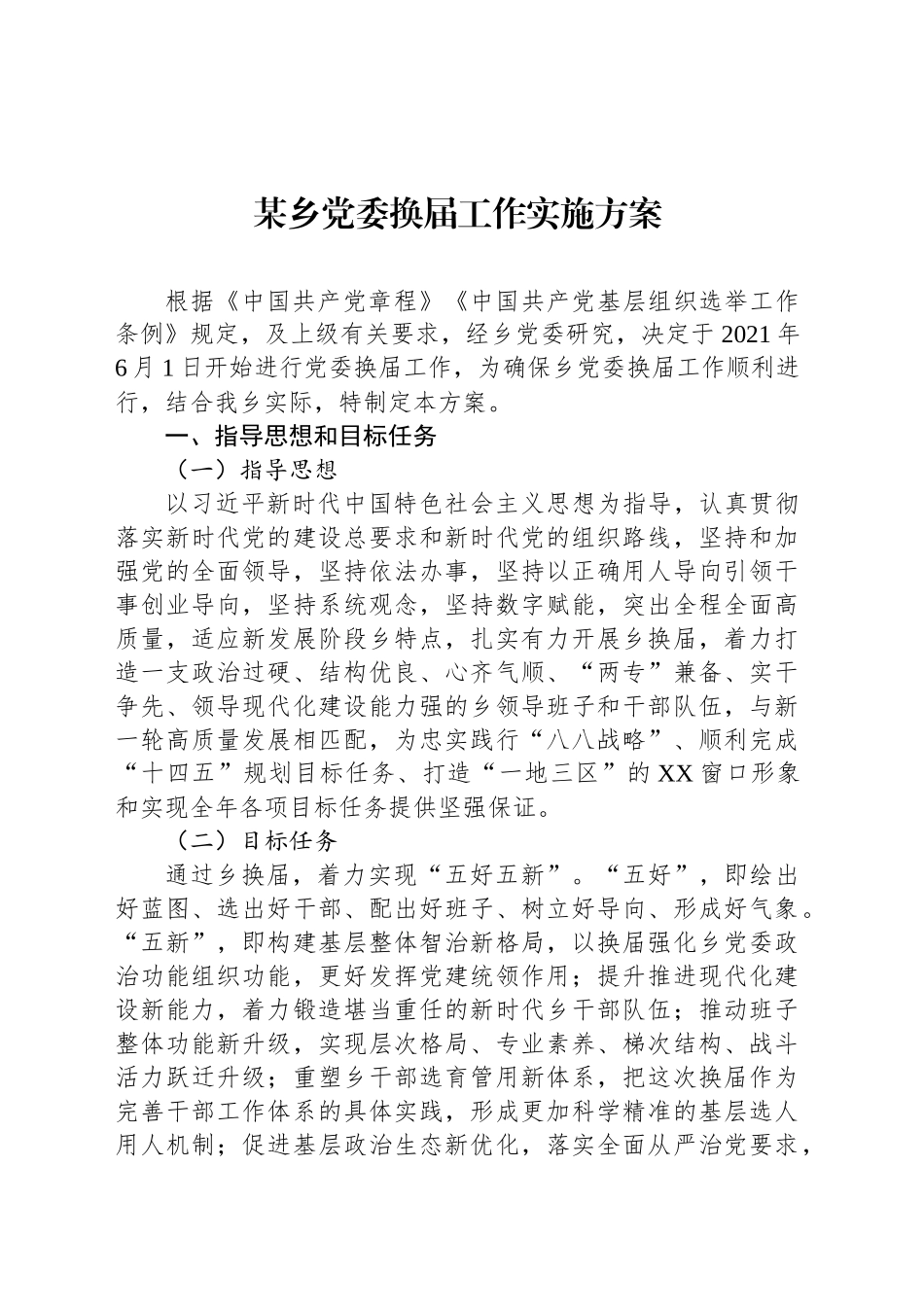 某乡党委换届工作实施方案_第1页