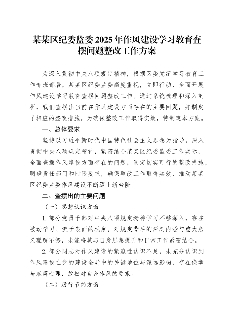 某某区纪委监委2025年作风建设深入贯彻中央八项规定精神学习教育查摆问题整改工作方案_第1页
