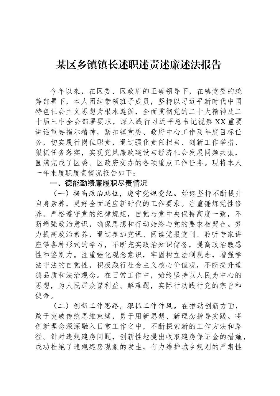 某区乡镇街道镇长述职述责述廉述法报告_第1页
