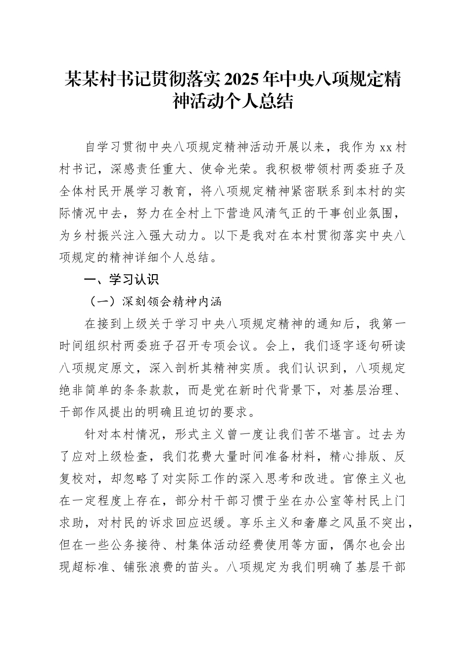 某某村书记深入贯彻2025年中央八项规定精神个人总结_第1页
