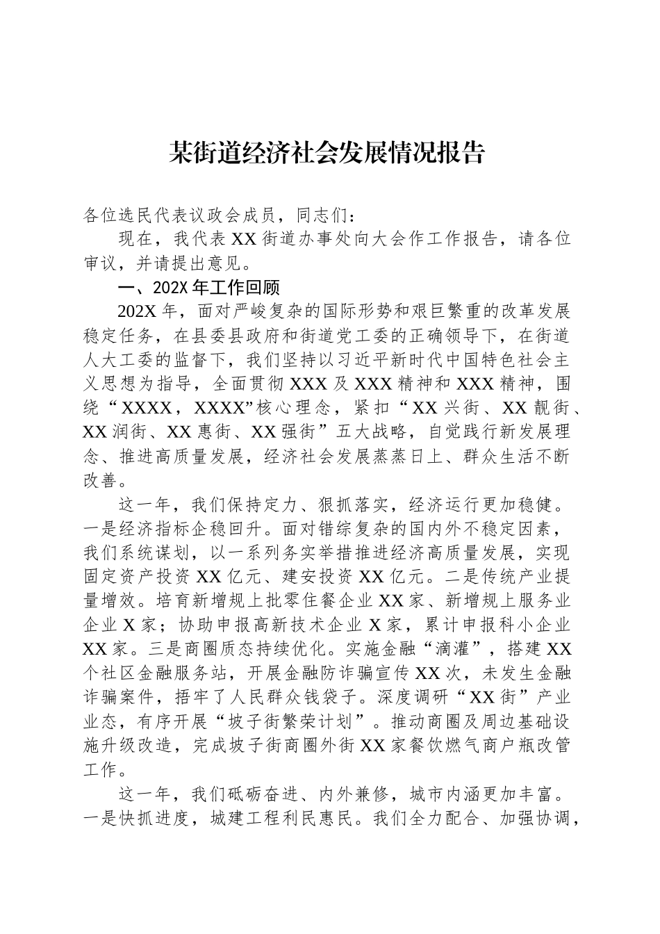 某街道经济社会发展情况报告_第1页