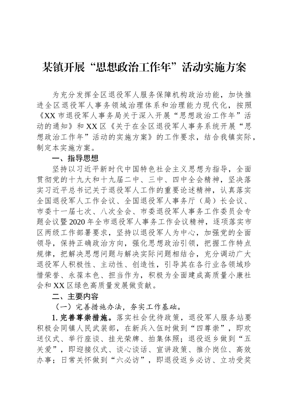 某镇开展“思想政治工作年”活动实施方案_第1页