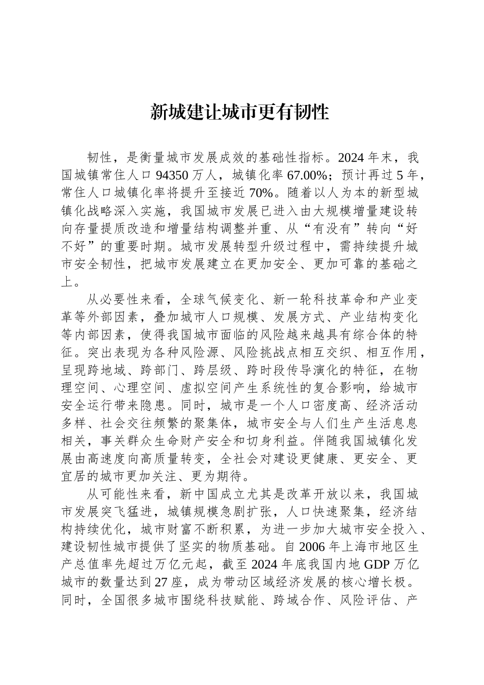 新城建让城市更有韧性_第1页