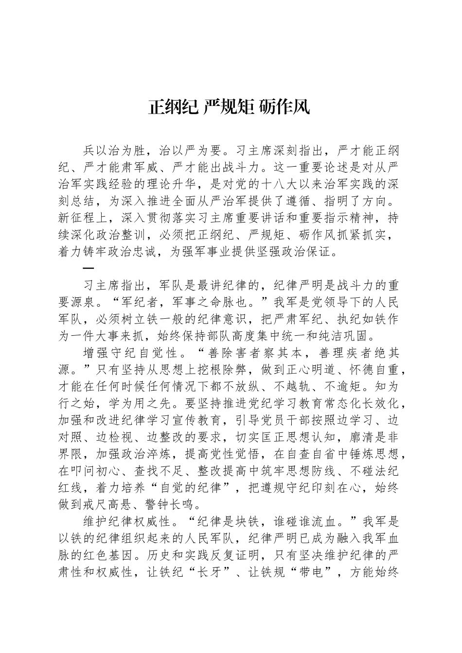 正纲纪 严规矩 砺作风_第1页