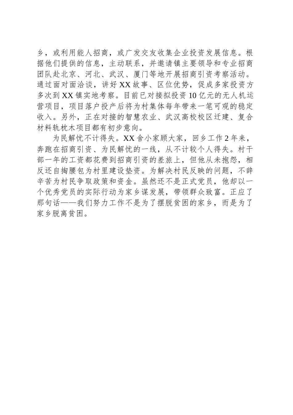村招商引资先进个人事迹材料_第2页