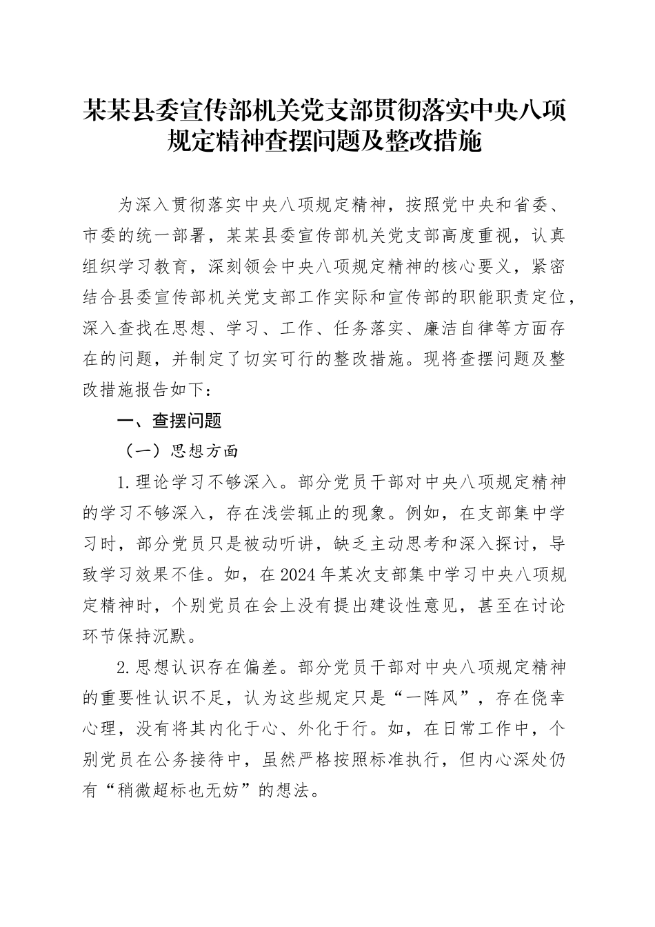 某某县委宣传部机关党支部贯彻落实中央八项规定精神查摆问题及整改措施_第1页