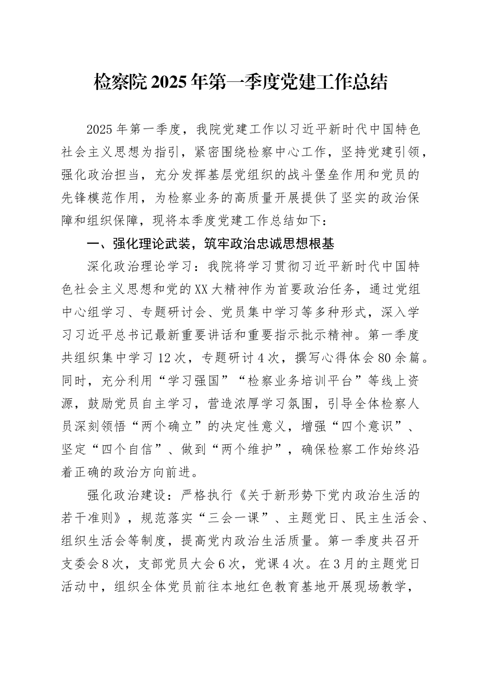 检察院2025 年第一季度党建工作总结_第1页