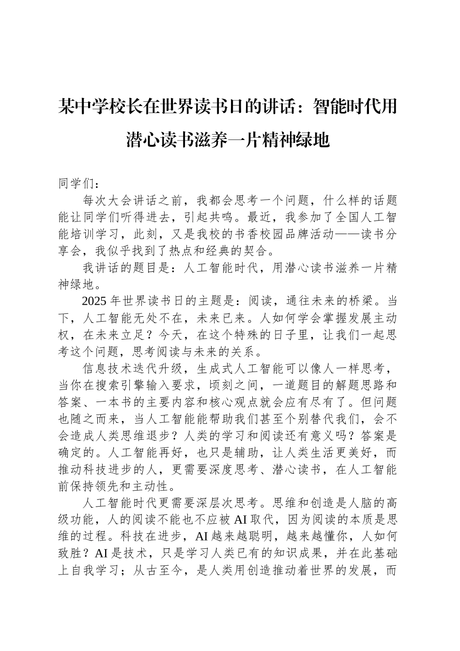 某中学校长在世界读书日的讲话：智能时代用潜心读书滋养一片精神绿地_第1页
