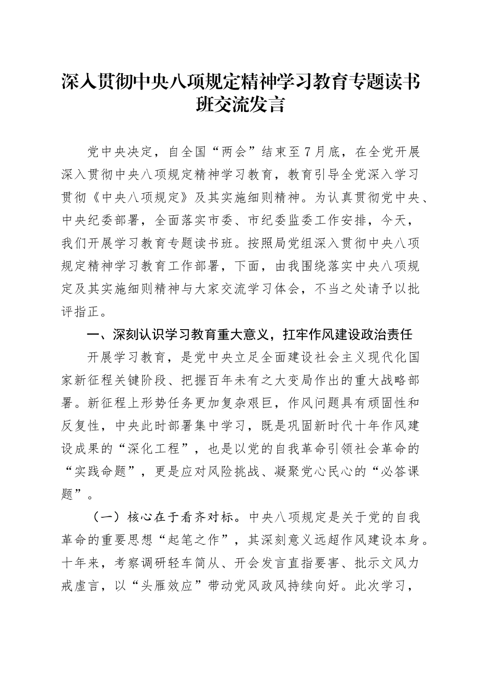 深入贯彻中央八项规定精神学习教育专题读书班个人交流发言材料范文20250430_第1页