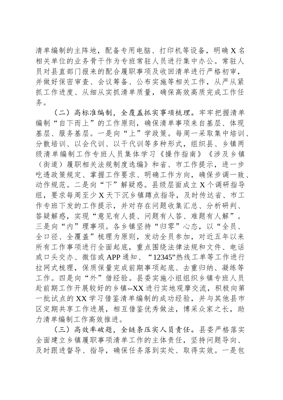 某县全面建立乡镇街道履职事项清单工作汇报_第2页
