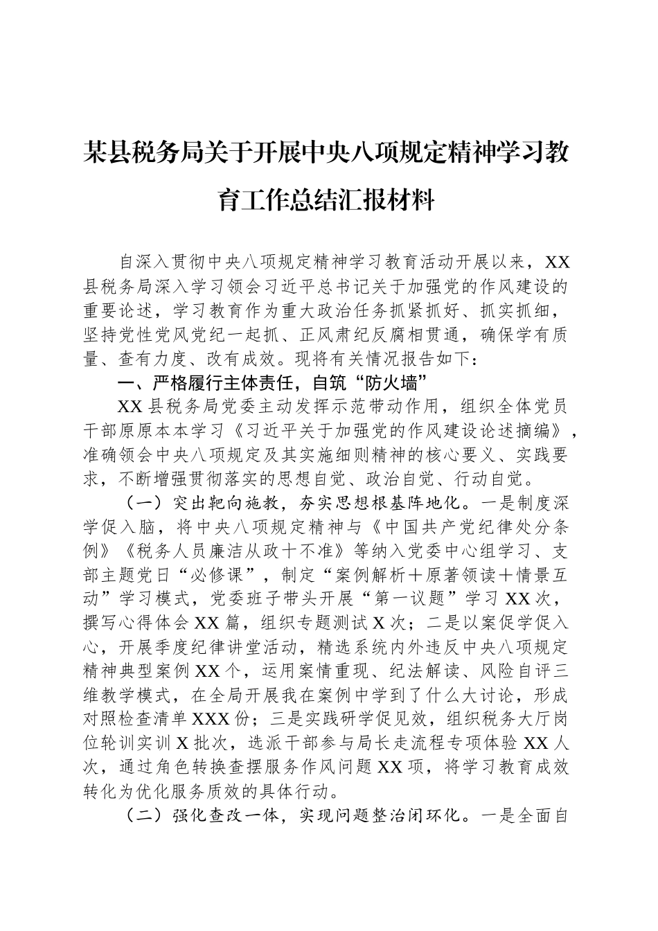 某县税务局关于开展深入贯彻中央八项规定精神学习教育工作总结汇报材料_第1页