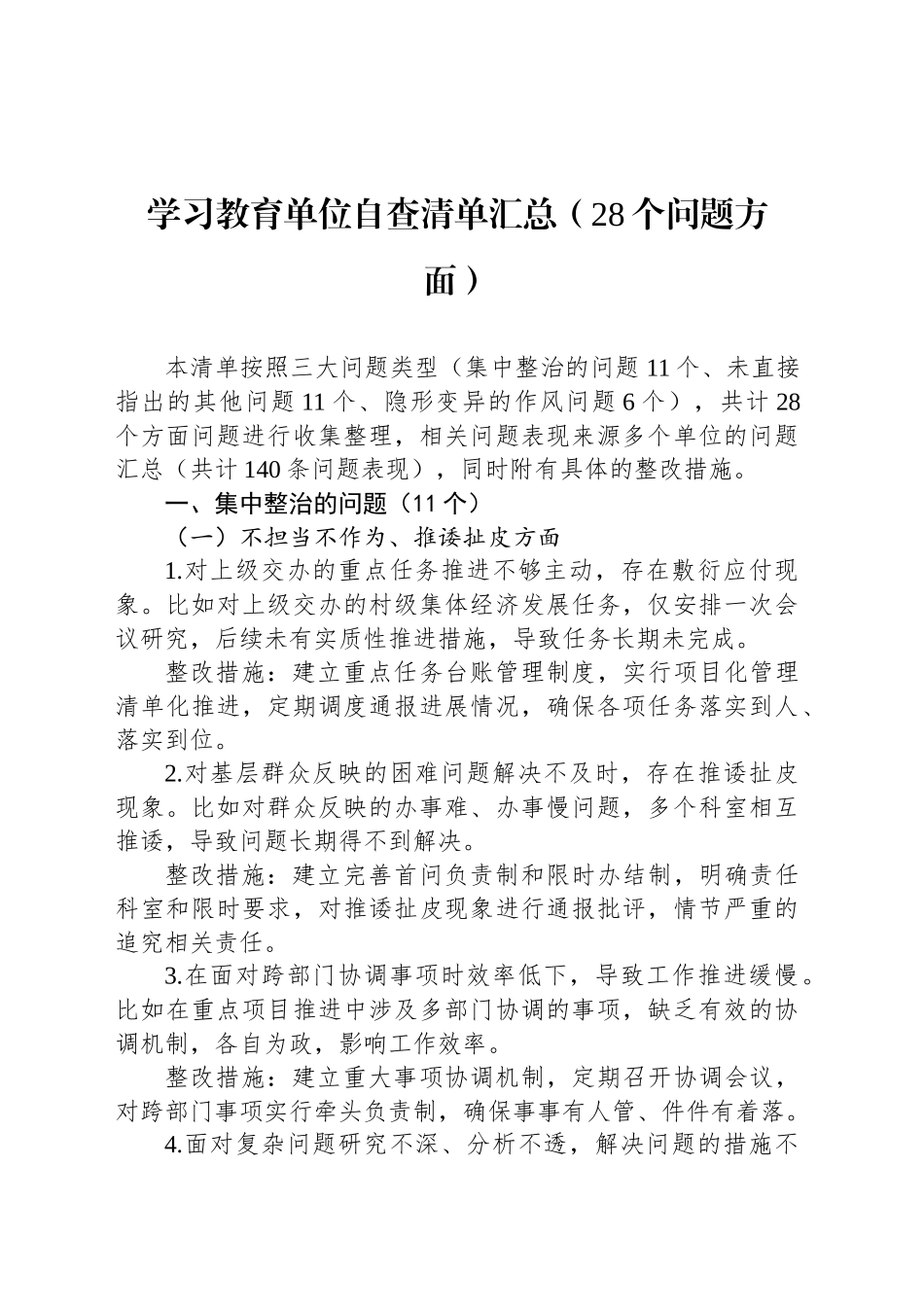 深入贯彻中央八项规定精神学习教育单位自查清单汇总（28个问题方面）_第1页