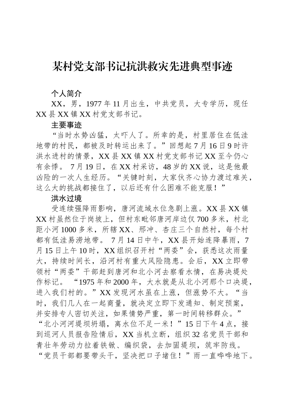 某村党支部书记抗洪救灾先进典型事迹_第1页