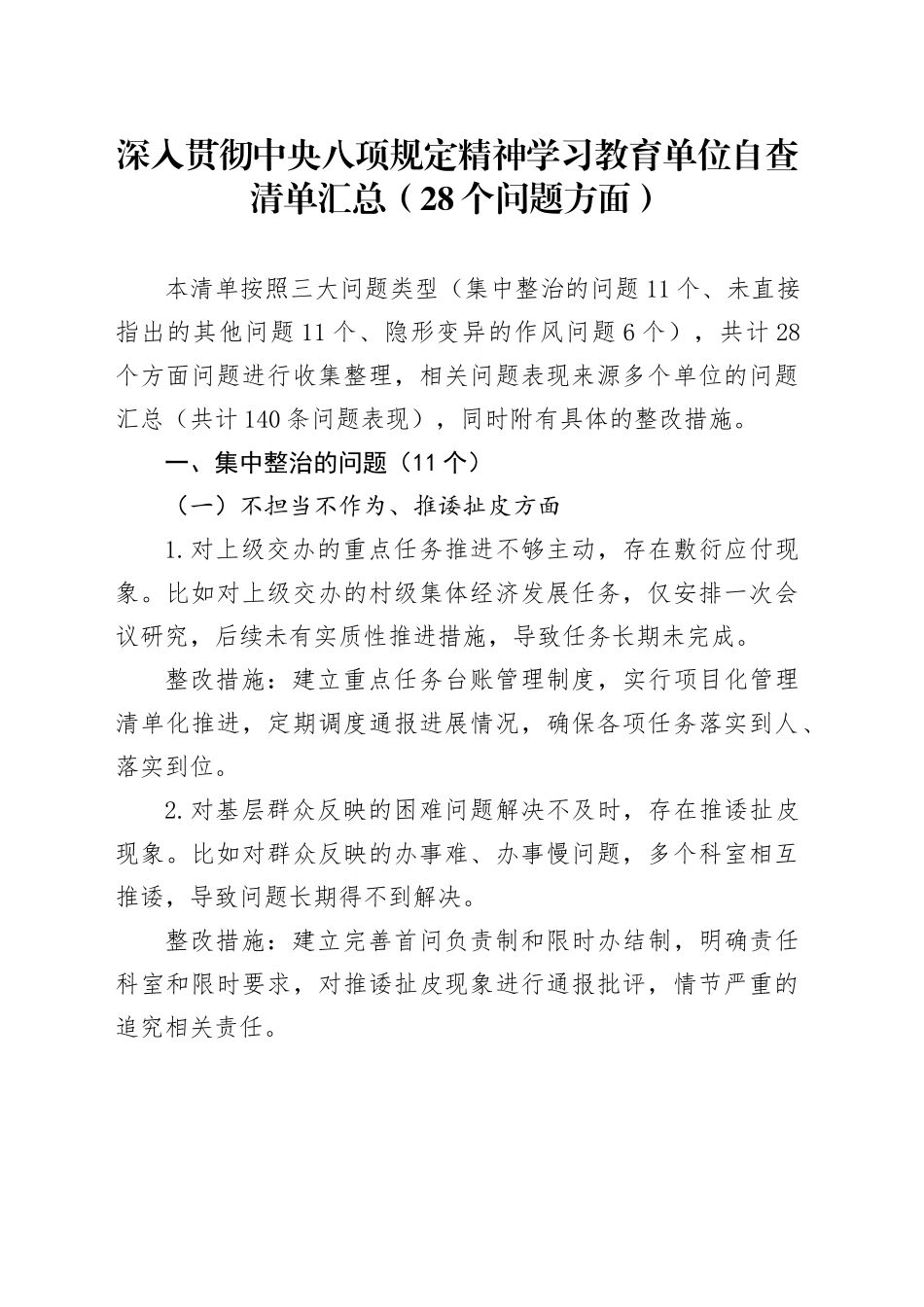 深入贯彻中央八项规定精神学习教育单位自查清单汇总（28个问题方面）20250430_第1页
