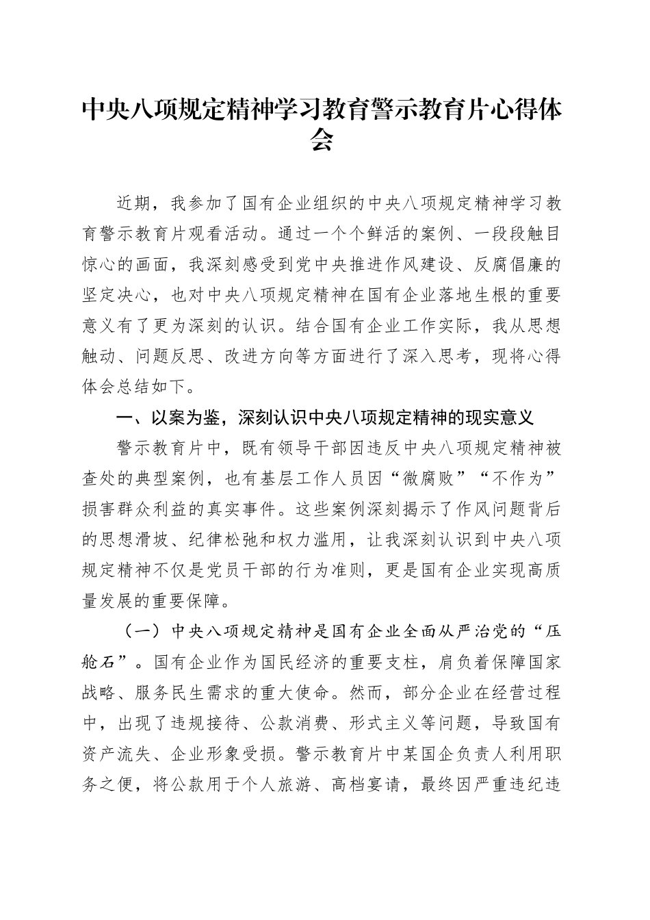 深入贯彻中央八项规定精神学习教育警示教育片心得体会_第1页