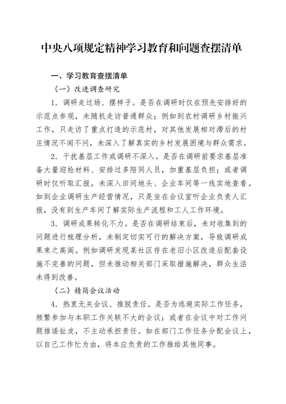 深入贯彻中央八项规定精神学习教育和问题查摆清单_第1页