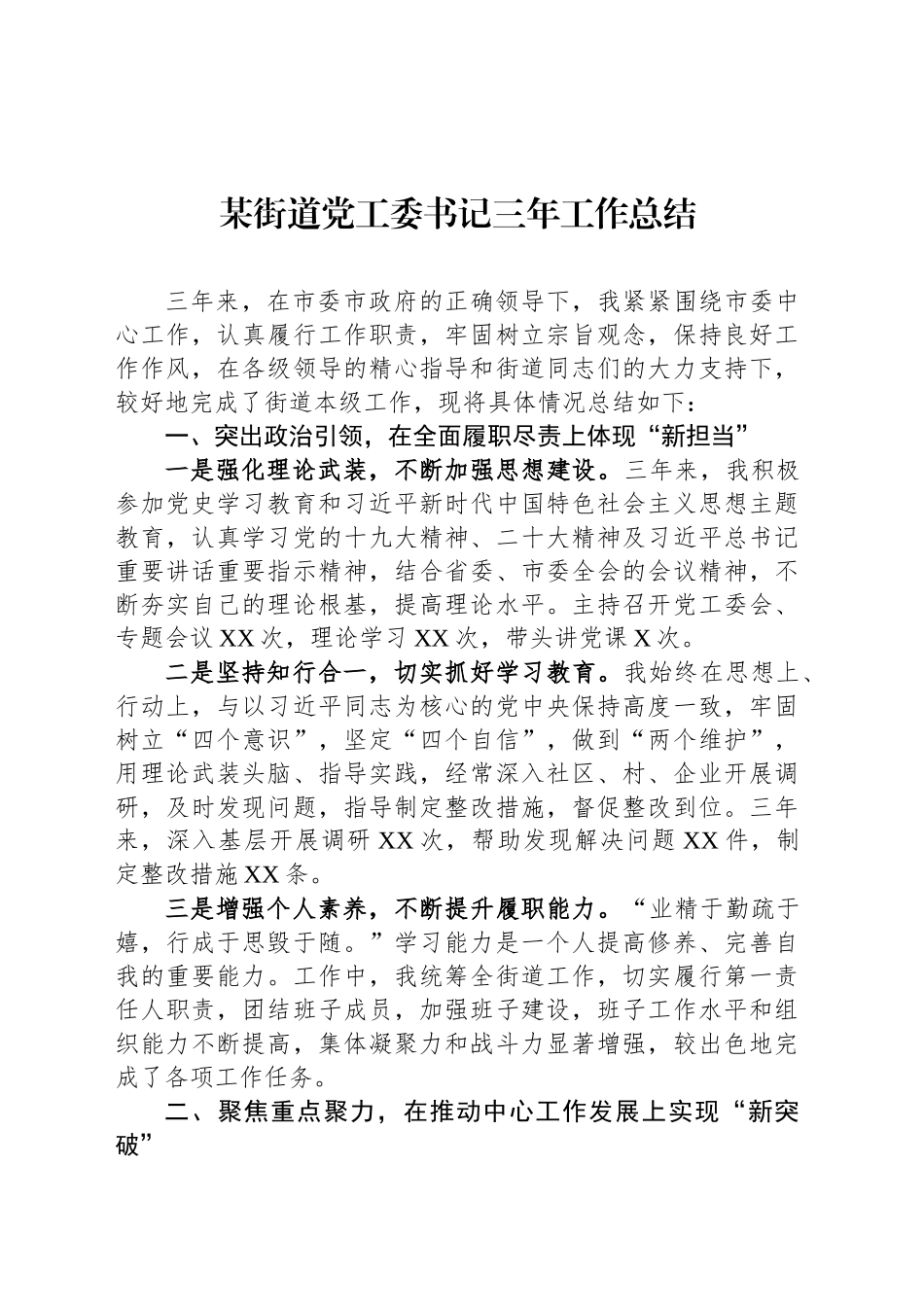 某街道党工委书记三年工作总结_第1页