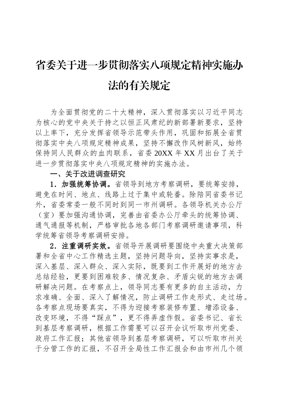 省委关于进一步贯彻落实八项规定精神实施办法的有关规定_第1页