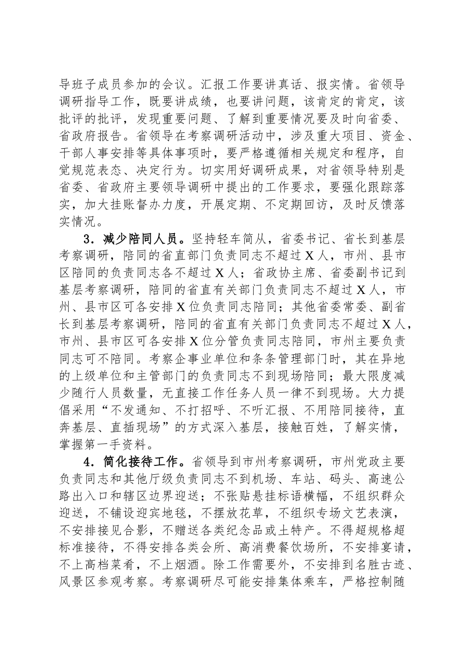 省委关于进一步贯彻落实八项规定精神实施办法的有关规定_第2页