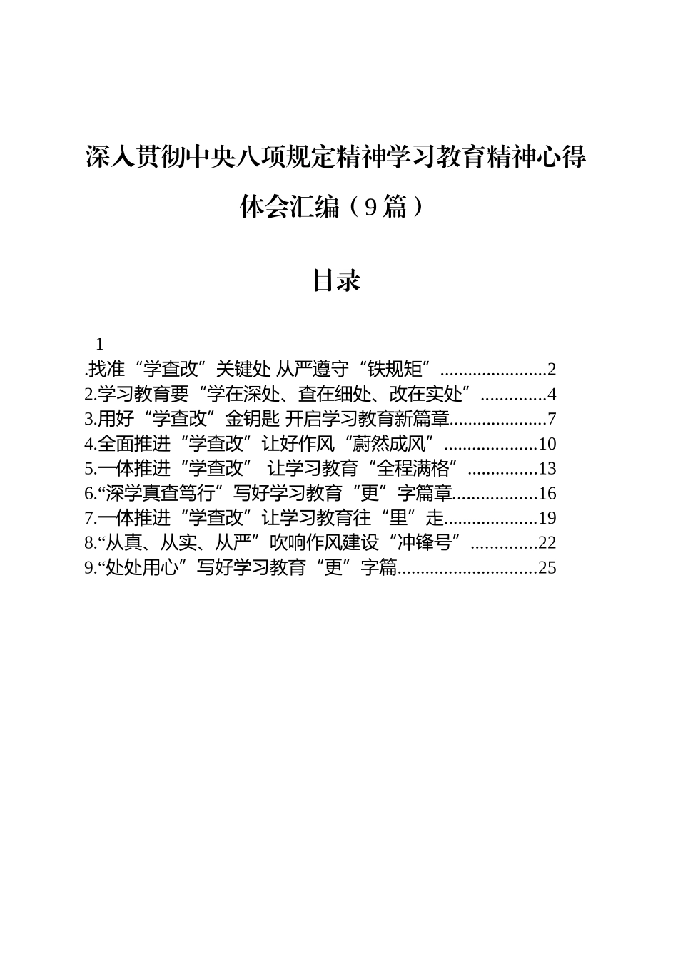 深入贯彻中央八项规定精神学习教育心得体会交流研讨发言材料汇编（9篇）20250430_第1页