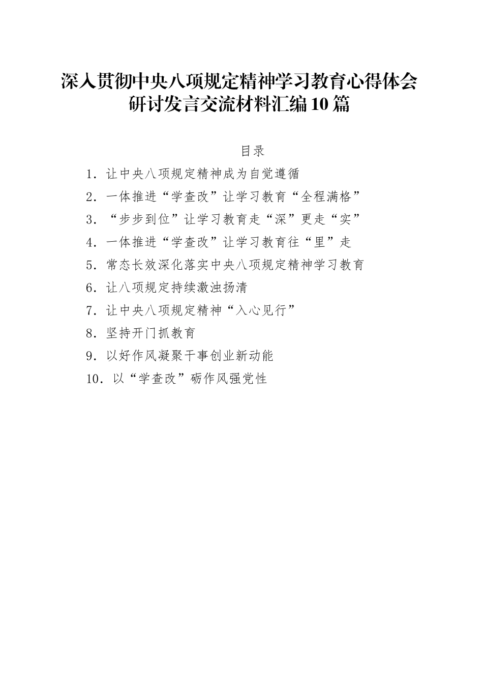 深入贯彻中央八项规定精神学习教育心得体会研讨发言交流材料汇编10篇20250430_第1页