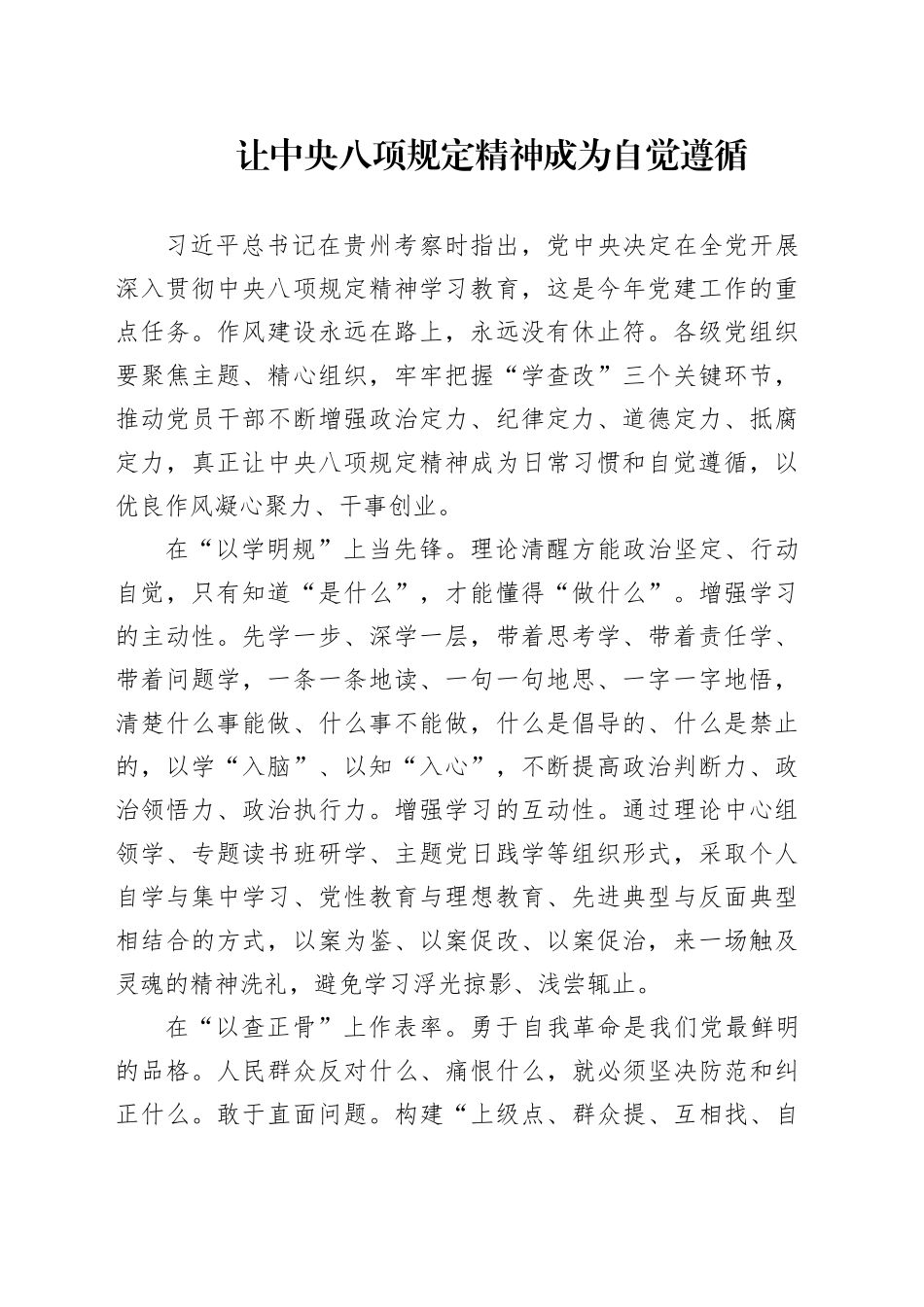 深入贯彻中央八项规定精神学习教育心得体会研讨发言交流材料汇编10篇20250430_第2页