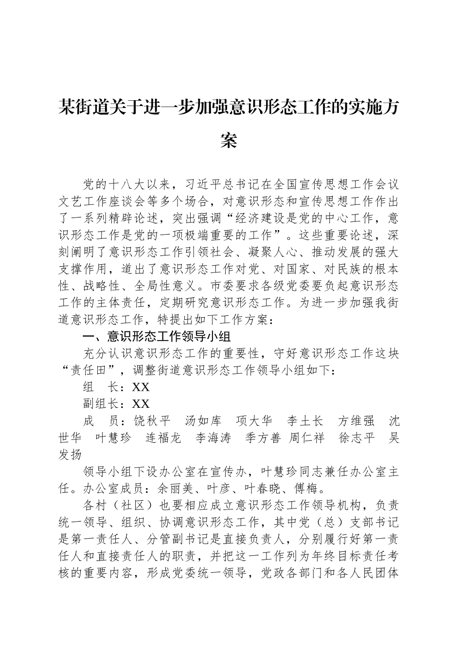 某街道关于进一步加强意识形态工作的实施方案_第1页