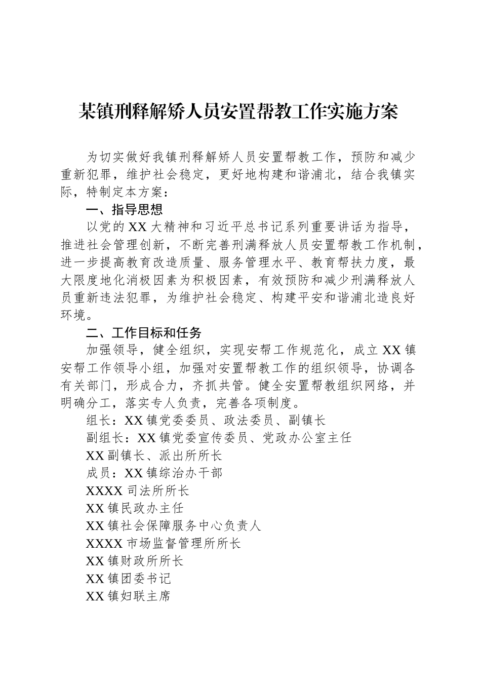 某镇刑释解矫人员安置帮教工作实施方案_第1页